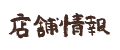 店舗情報