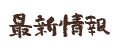 最新情報