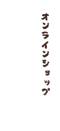 オンラインショップ
