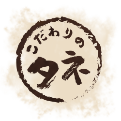 こだわりのタネ