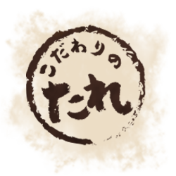 こだわりのたれ