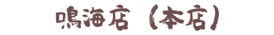 鳴海店(本店)