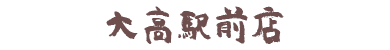 大高駅前店