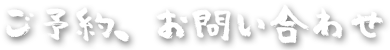 ご予約・お問い合わせ