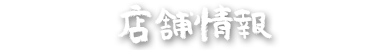 店舗情報